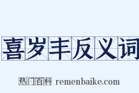 喜岁丰反义词是什么意思的图片